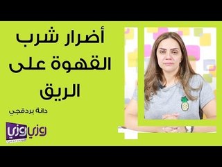 أضرار شرب القهوة على الريق