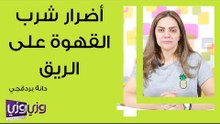 أضرار شرب القهوة على الريق