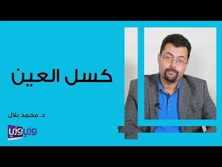 ما هو كسل العين وطريقة علاجه