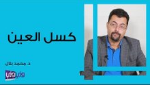 ما هو كسل العين وطريقة علاجه
