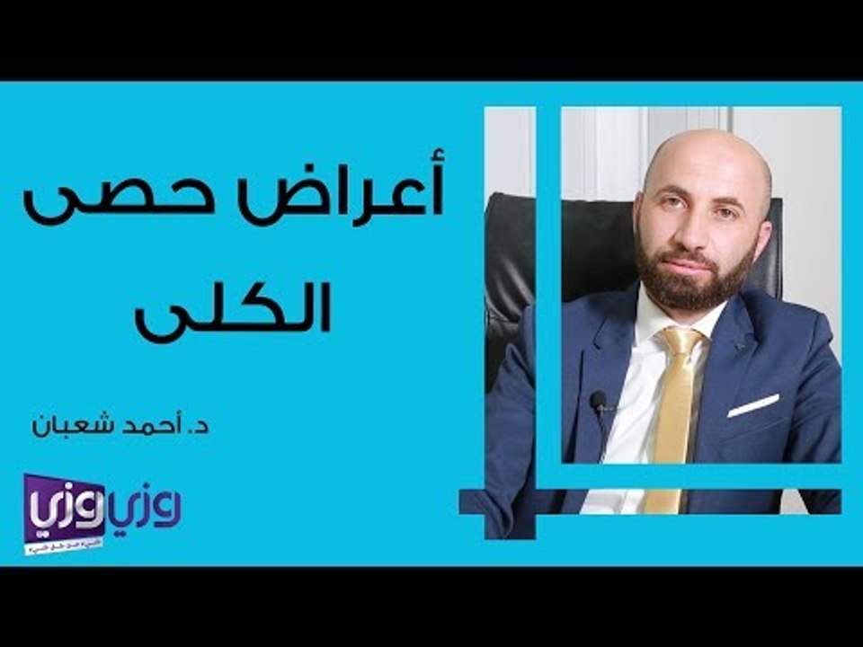 أعراض حصى الكلى