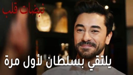 مسلسل نبضات قلب الحلقة 22 - علي عساف يلتقي بسلطان لأول مرة