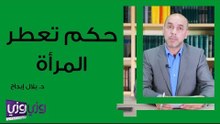 حكم تعطر المرأة