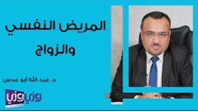المريض النفسي والزواج
