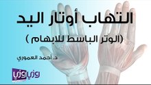 التهاب أوتار اليد (الوتر الباسط للإبهام)