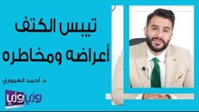 تيبس الكتف أعراضه ومخاطره