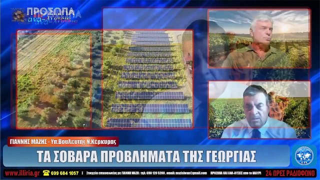 ΙΛΛΥΡΙΑ WEB TV ΤΑ ΣΟΒΑΡΑ ΠΡΟΒΛΗΜΑΤΑ ΤΗΣ ΓΕΩΡΓΙΑΣ ΓΙΑΝΝΗΣ ΜΑΖΗΣ_2023 02 09_05 04 10_1_263