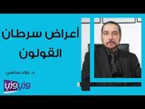 أعراض سرطان القولون