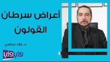 أعراض سرطان القولون