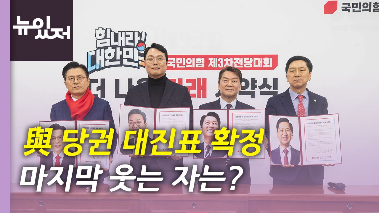 [뉴있저] 與 당권 대진표 확정...이재명, 검찰 다시 출석 / YTN
