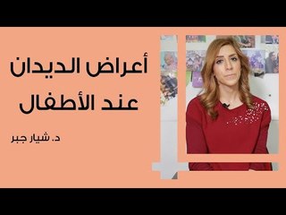 أعراض الديدان عند الأطفال