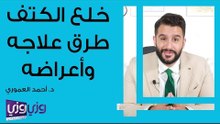 خلع الكتف طرق علاجه وأعراضه