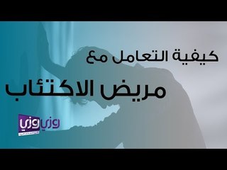 كيفية التعامل مع مريض الاكتئاب