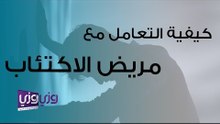 كيفية التعامل مع مريض الاكتئاب