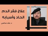 علاج فقر الدم الحاد وأسبابه