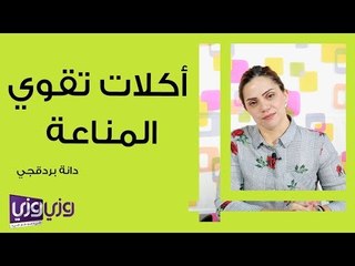 أكلات تقوي المناعة