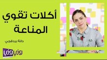 أكلات تقوي المناعة