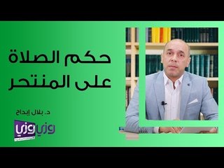 حكم الصلاة على المنتحر