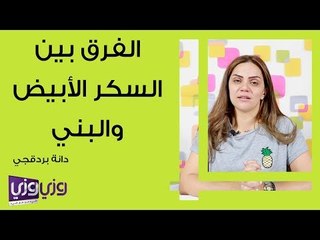 الفرق بين السكر الأبيض والبني