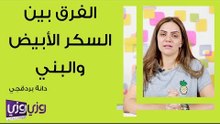 الفرق بين السكر الأبيض والبني