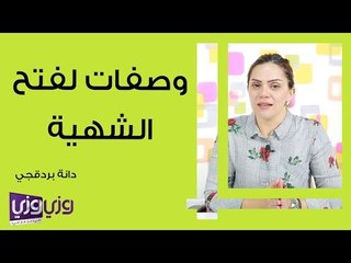أفضل الوصفات لزيادة الشهية وتحفيز الرغبة في الأكل 🍽️