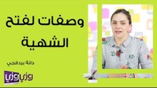 وصفات لفتح الشهية