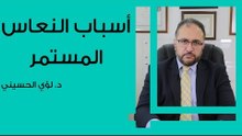 أسباب النعاس المستمر