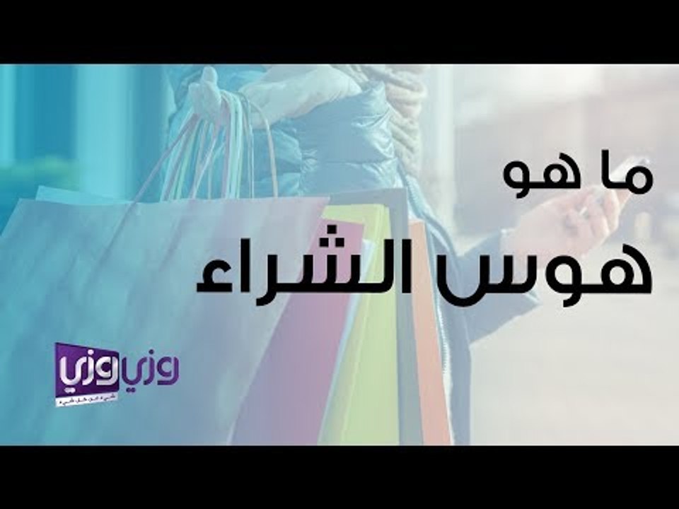 ما هو هوس الشراء