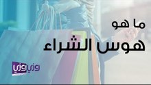 ما هو هوس الشراء