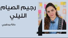 رجيم الصيام الليلي