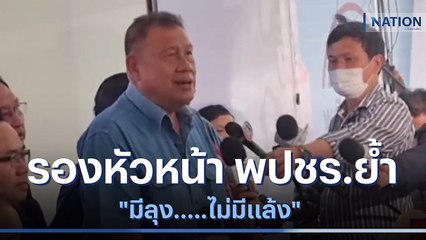 รองหัวหน้า พปชร.ย้ำ "มีลุง.....ไม่มีแล้ง" | เนชั่นกรองข่าว | NationTV22