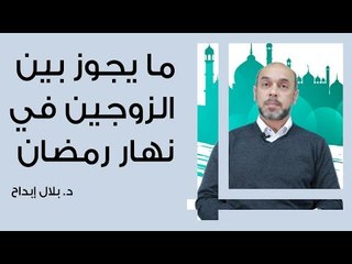 ما يجوز بين الزوجين في نهار رمضان