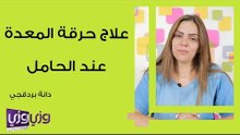 علاج حرقة المعدة عند الحامل