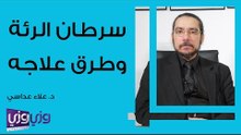 سرطان الرئة وطرق علاجه