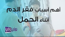 أهم أسباب فقر الدم أثناء الحمل