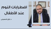 اضطرابات النوم عند الأطفال
