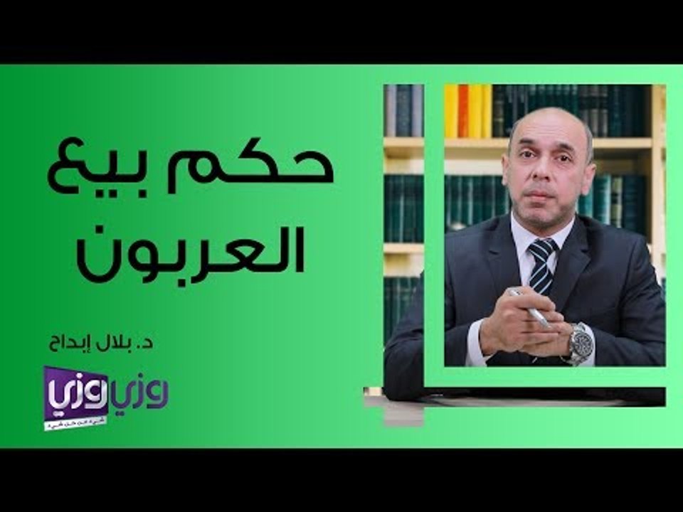 حكم بيع العربون