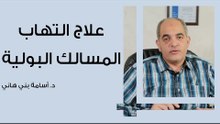 علاج التهاب المسالك البولية
