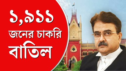 ‘কারচুপি হয়েছে’, গ্রুপ ডি-তে ১,৯১১ জনের চাকরি বাতিল