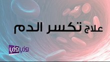 علاج تكسر الدم