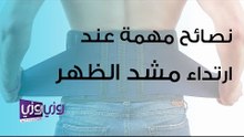 نصائح مهمة عند ارتداء مشد الظهر
