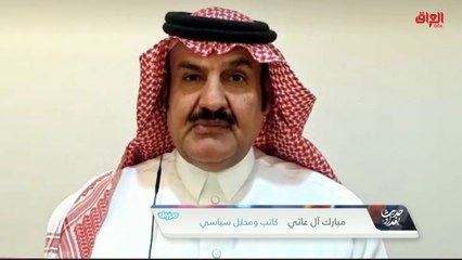 下载视频: الكاتب والمحلل السياسي مبارك آل عاتي يعلق على التسهيلات الجديدة للحج والعمرة