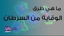 ما هي طرق الوقاية من السرطان