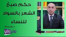 حكم صبغ الشعر بالسواد للنساء