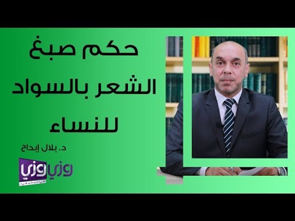 حكم صبغ الشعر بالسواد للنساء