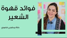 فوائد قهوة الشعير