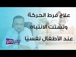 علاج فرط الحركة وتشتت الانتباه عند الأطفال نفسيًا