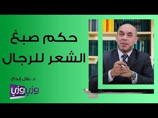 حكم صبغ الشعر للرجال