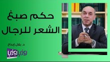 حكم صبغ الشعر للرجال
