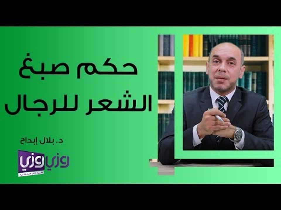حكم صبغ الشعر للرجال